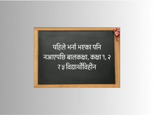 ३ विद्यार्थी, ३ शिक्षक : ३ वर्षयता नयाँ भर्ना शून्य