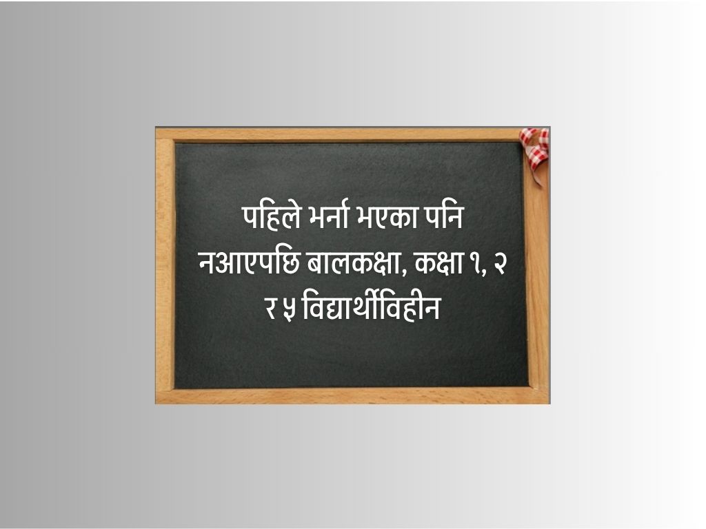 ३ विद्यार्थी, ३ शिक्षक : ३ वर्षयता नयाँ भर्ना शून्य