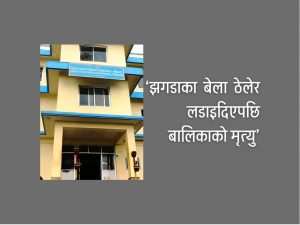 दाहसंस्कार गर्न लागिएको बालिकाको शवसहित अभिभावक नियन्त्रणमा