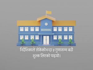 मापदण्डभन्दा बढी शुल्क असुल्छन् निजी विद्यालय