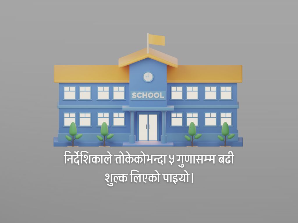 मापदण्डभन्दा बढी शुल्क असुल्छन् निजी विद्यालय