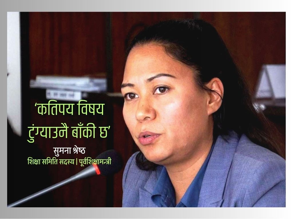 शिक्षा विधेयक असार १५ मा ‘असम्भव’