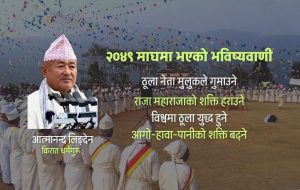 विश्व-ब्रम्हाण्डबारे भविष्यवाणी गर्दै किरात धर्मगुरू आत्मानन्द लिङ्देन
