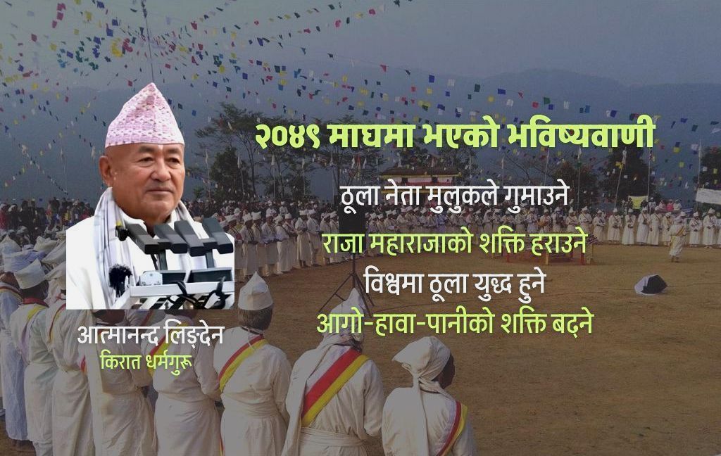 विश्व-ब्रम्हाण्डबारे भविष्यवाणी गर्दै किरात धर्मगुरू आत्मानन्द लिङ्देन
