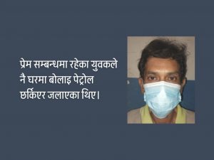 परिवारै मिलेर युवतीको हत्या : ६ वर्षपछि अभियुक्त पक्राउ