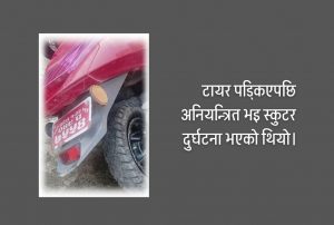 स्कुटरको टायर पड्किएर दुर्घटना : श्रीमतीको मृत्यु, श्रीमान् सकुशल