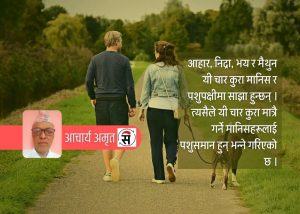 आहार, निद्रा, भय र मैथुनका सापेक्षतामा मानिस र पशुपक्षी