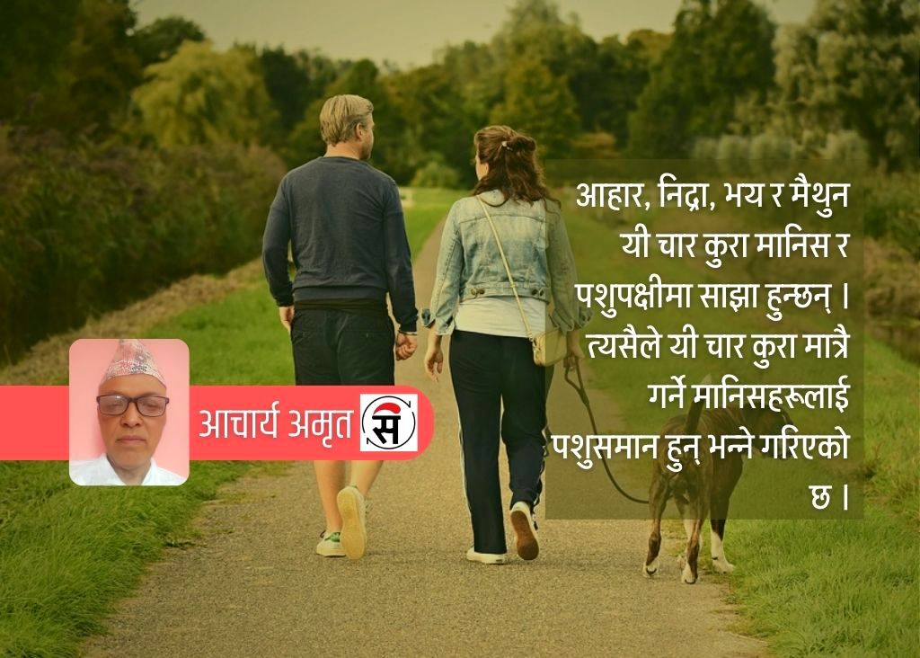 आहार, निद्रा, भय र मैथुनका सापेक्षतामा मानिस र पशुपक्षी