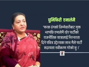 मैले एमालेको सदस्यता नवीकरण गरें : पूर्वराष्ट्रपति भण्डारी