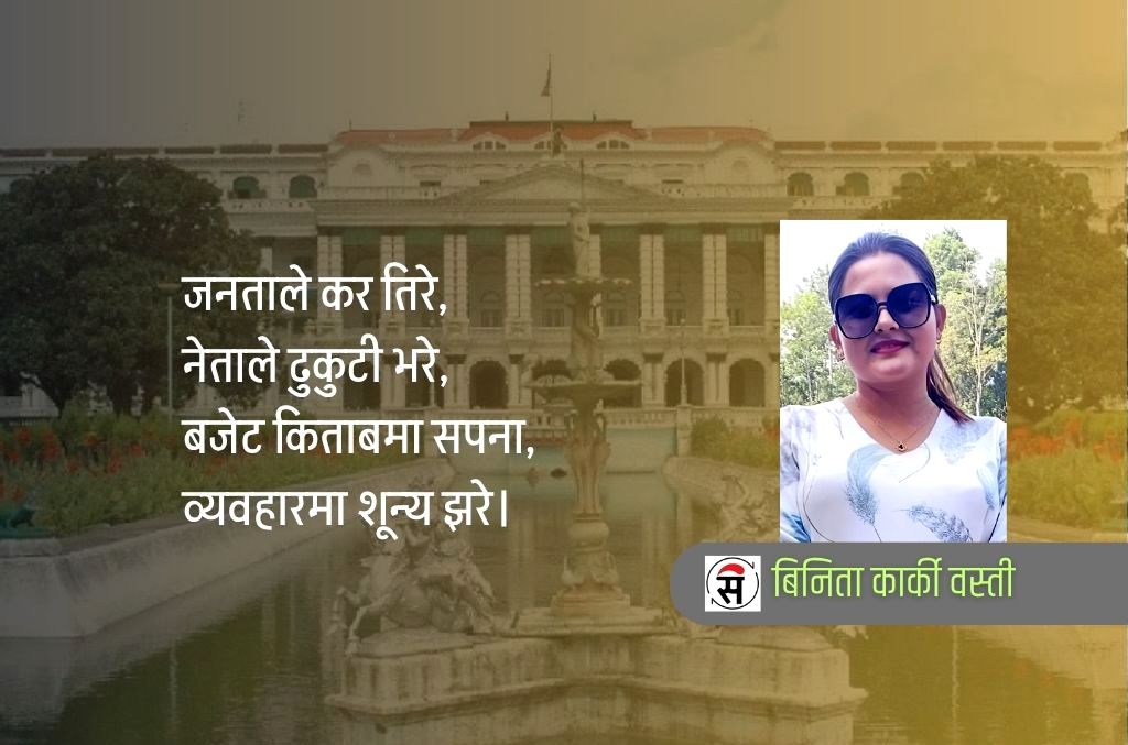 देशको राजमार्गमा राजनीति