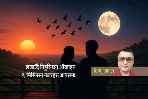 तिमी, म र साँझ