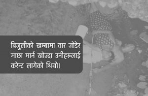 करेन्ट लागेर दम्पतीको मृत्यु