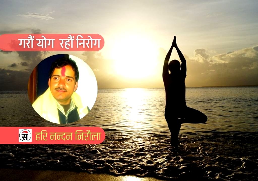 स्वस्थ र सुखमय जीवनका लागि योग