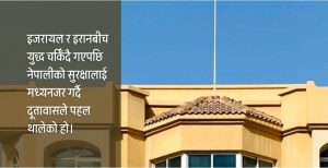इरान र इजरायलबाट नेपालीको उद्धार पहल
