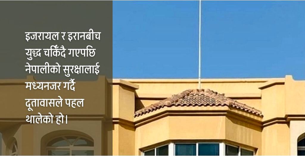इरान र इजरायलबाट नेपालीको उद्धार पहल