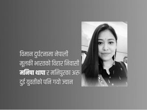 अहमदाबाद विमान दुर्घटना : नेपाली मूलकी मनिषा थापाको पनि मृत्यु