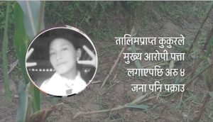 बलात्कारपछि आफन्तबाटै हत्या, ५ जना पक्राउ