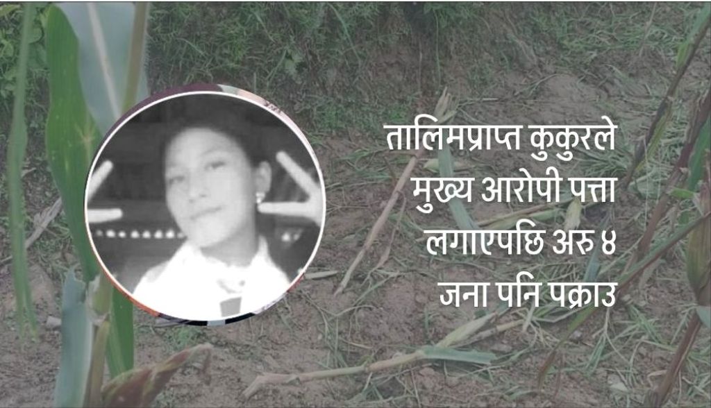 बलात्कारपछि आफन्तबाटै हत्या, ५ जना पक्राउ