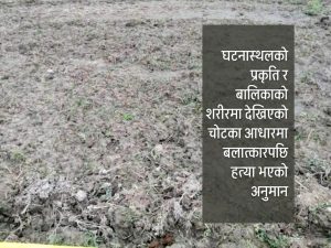 मृत भेटिइन् बालिका, बलात्कारपछि हत्याको आशंका