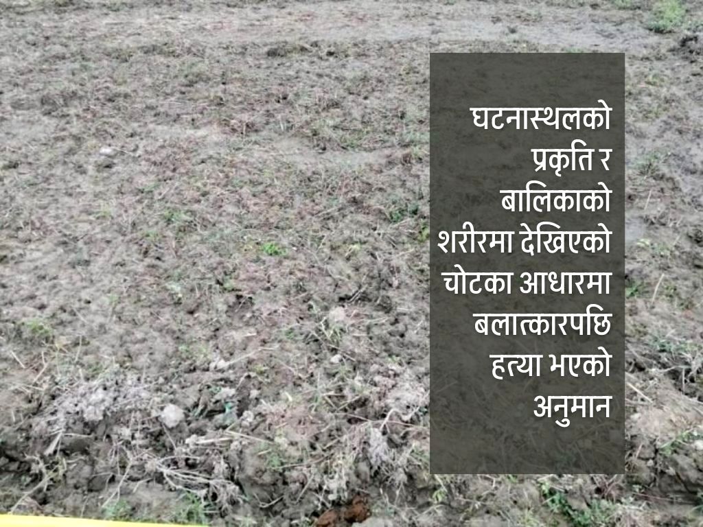 मृत भेटिइन् बालिका, बलात्कारपछि हत्याको आशंका
