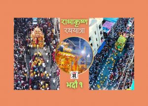 विराटनगरमा आज राधाकृष्ण रथयात्रा