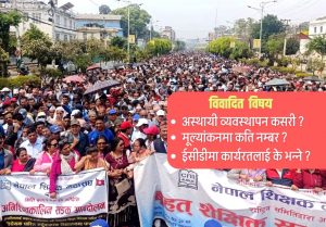 अस्थायी शिक्षक व्यवस्थापन, मूल्यांकन र ईसीडीको विवाद समाधान कसरी ?