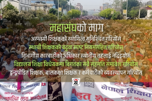 बोल्यो शिक्षक महासंघ, ‘विधेयकमा सहमति नसमेटिए कडा आन्दोलन’