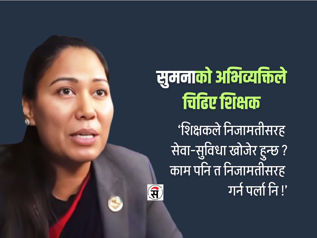 पूर्व शिक्षामन्त्री सुमना श्रेष्ठविरुद्ध किन खनिए शिक्षक ?