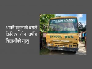 स्कुल बसबाट ओर्लनेबित्तिकै चक्काले किचिएर बालकको मृत्यु