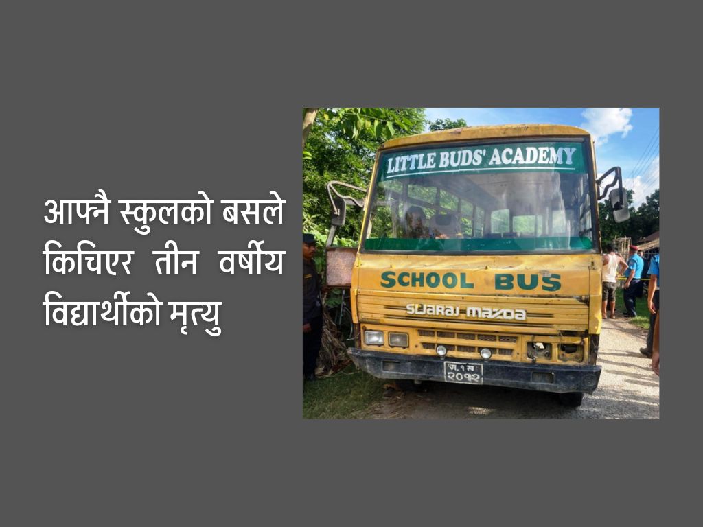 स्कुल बसबाट ओर्लनेबित्तिकै चक्काले किचिएर बालकको मृत्यु