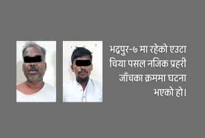 भद्रपुरमा प्रहरीको गोलीले १ जना घाइते, २ पक्राउ
