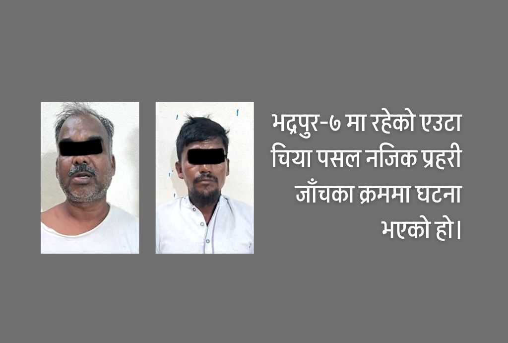 भद्रपुरमा प्रहरीको गोलीले १ जना घाइते, २ पक्राउ
