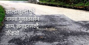 भोजपुर-लेगुवा सडकः उप्कियो टालटुल गरेको कालोपत्र