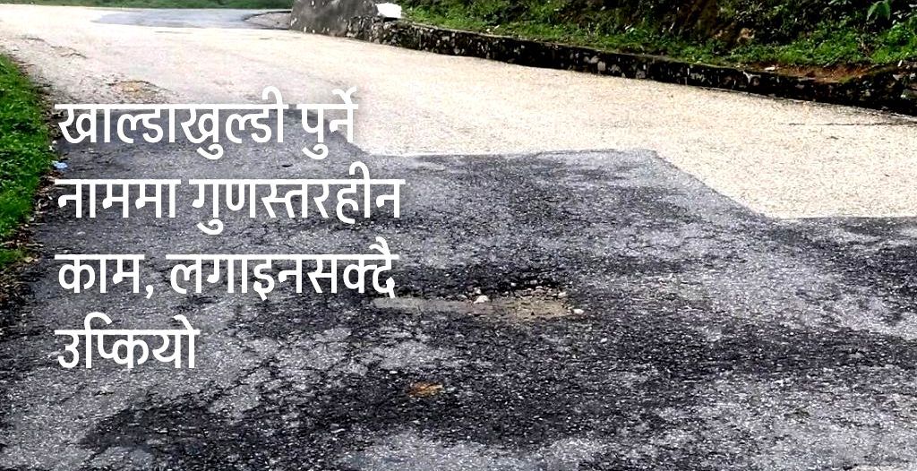 भोजपुर-लेगुवा सडकः उप्कियो टालटुल गरेको कालोपत्र