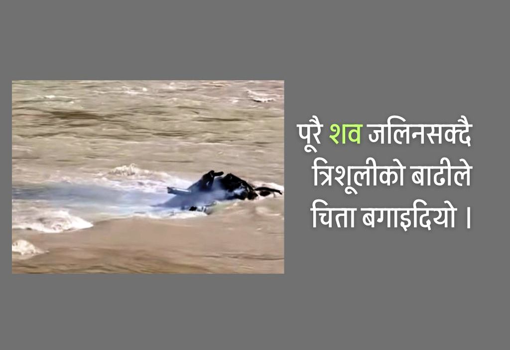 जल्दै गरेको चिता बाढीले बगाएपछि… (हेर्नुहोस् भिडियो)