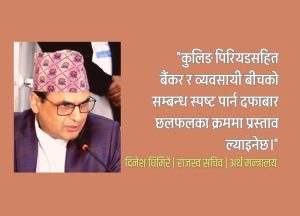 बैंकर र व्यवसायी छुट्याउने विषयमा अर्थ मन्त्रालयको गृहकार्य