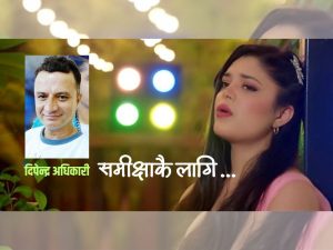 समीक्षाकै लागि लेखिएको गीत ‘जीवनको रेल’