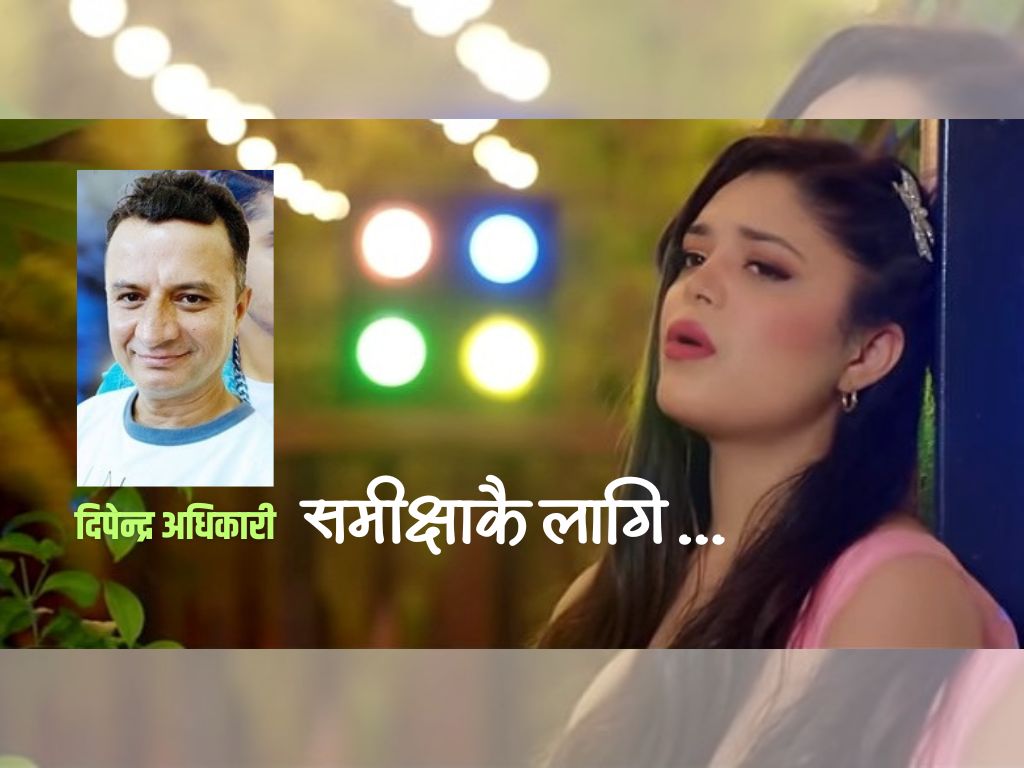 समीक्षाकै लागि लेखिएको गीत ‘जीवनको रेल’