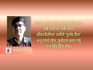 फुर्सदको भ्रम र व्यस्तताको सत्य