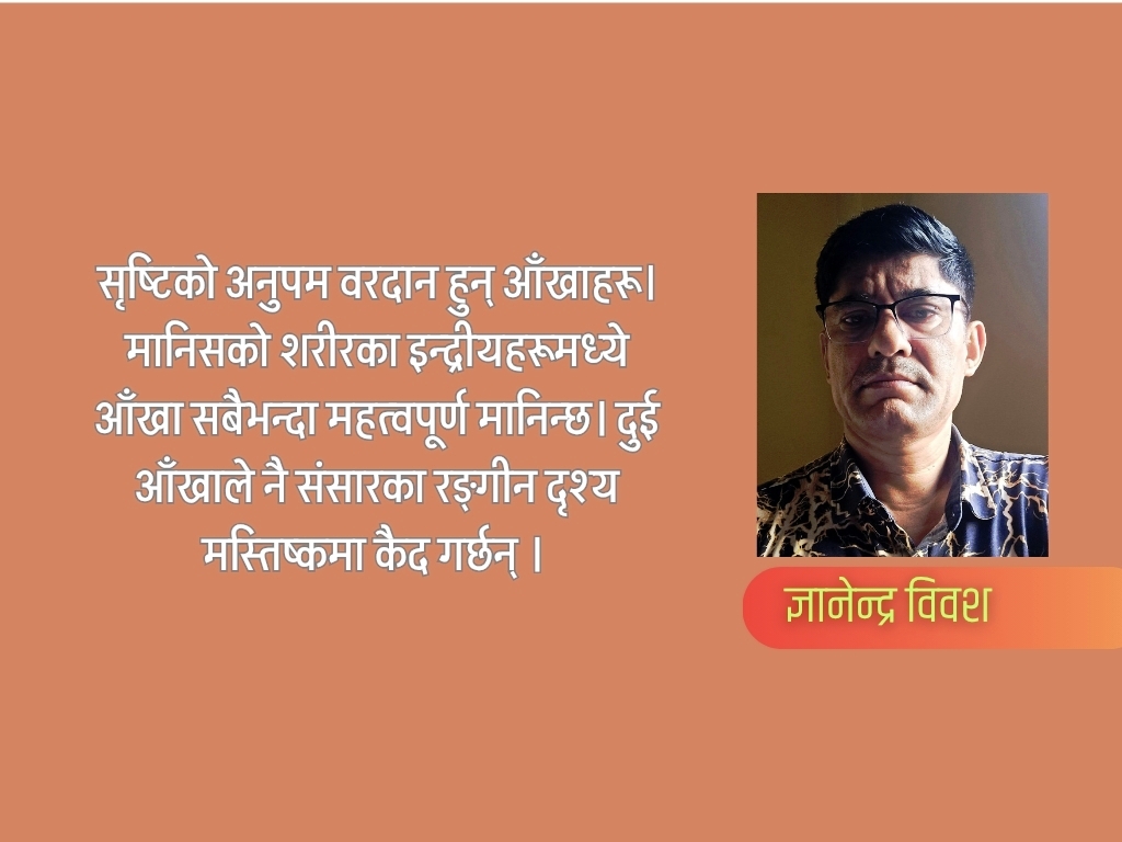 आँखाले चश्मा मागेपछि
