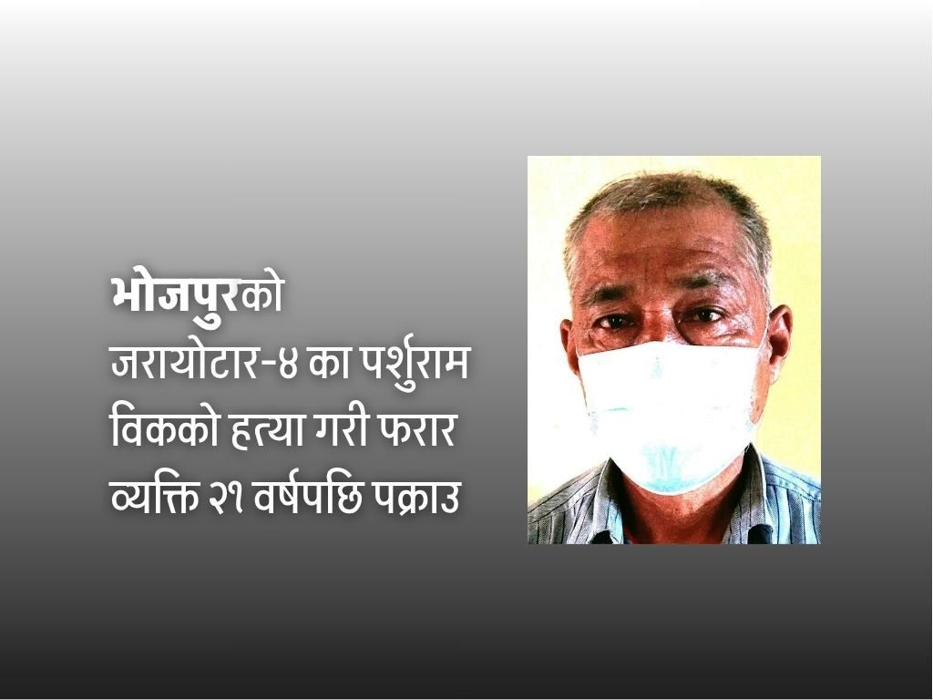 २१ वर्षपछि हत्याका आरोपी पक्राउ