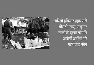 एकै परिवारका ४ जनाको हत्या