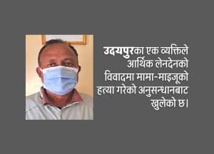 मामा-माइजूको हत्यापछि २२ वर्षदेखि फरार अभियुक्त पक्राउ