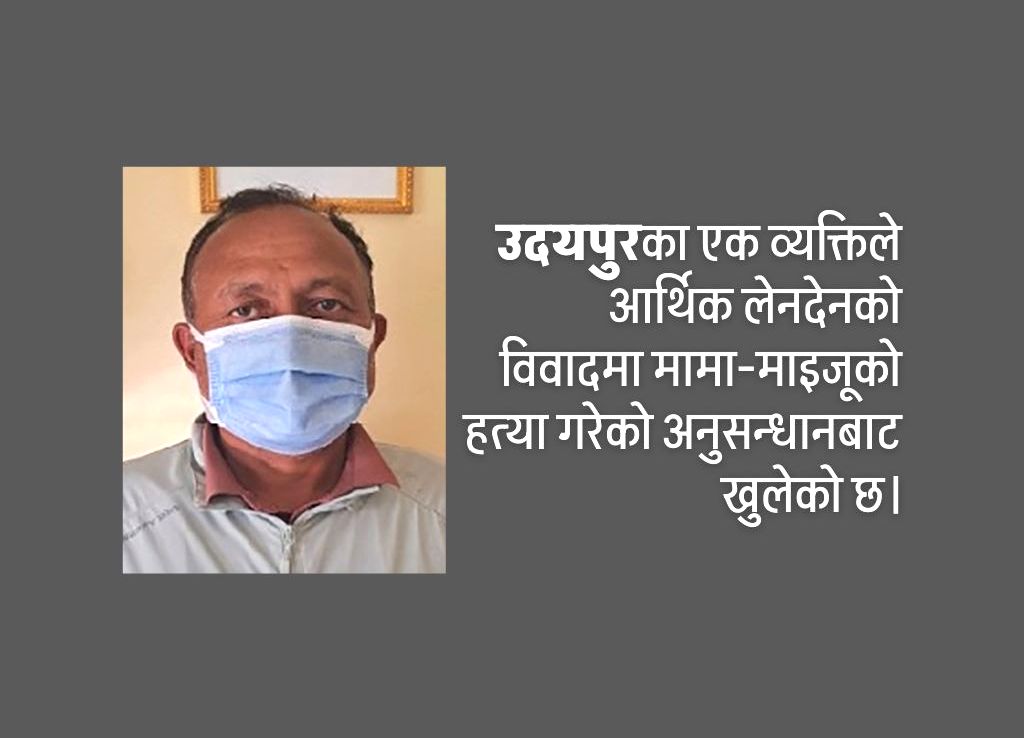मामा-माइजूको हत्यापछि २२ वर्षदेखि फरार अभियुक्त पक्राउ