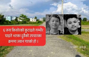 ट्युसनबाट फर्कँदा कुटपिट, २ जना विद्यार्थीको मृत्यु