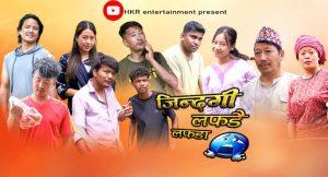 ‘जिन्दगी लफडै लफडा’ : इलामका कलाकार, इलामकै दृश्य