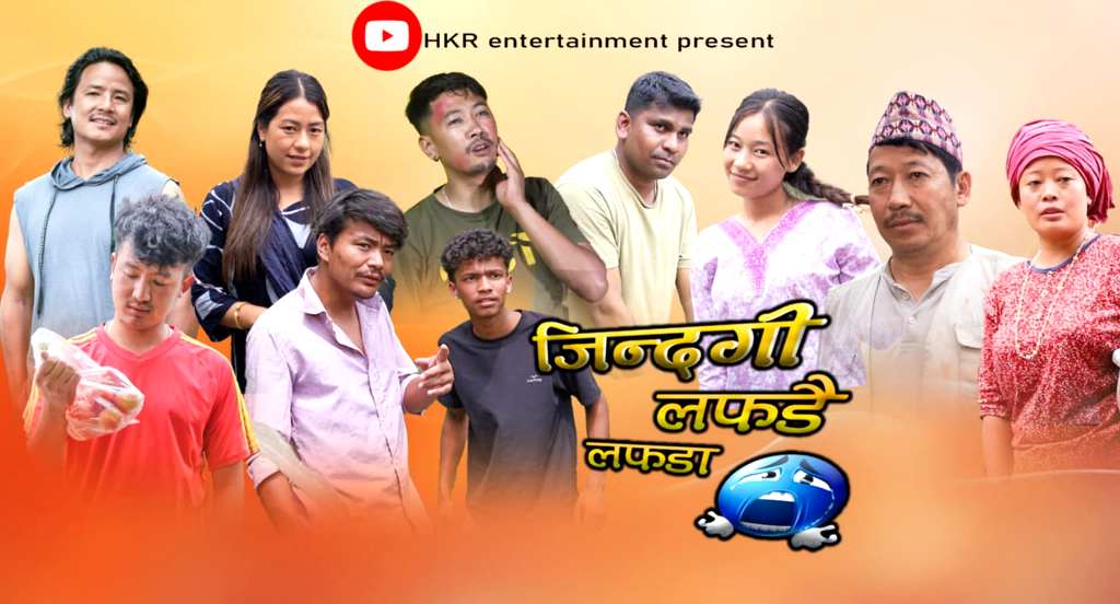 ‘जिन्दगी लफडै लफडा’ : इलामका कलाकार, इलामकै दृश्य