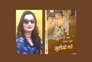 खगिन्द्राको ‘खुशीको गाउँ’ पाठकमाझ