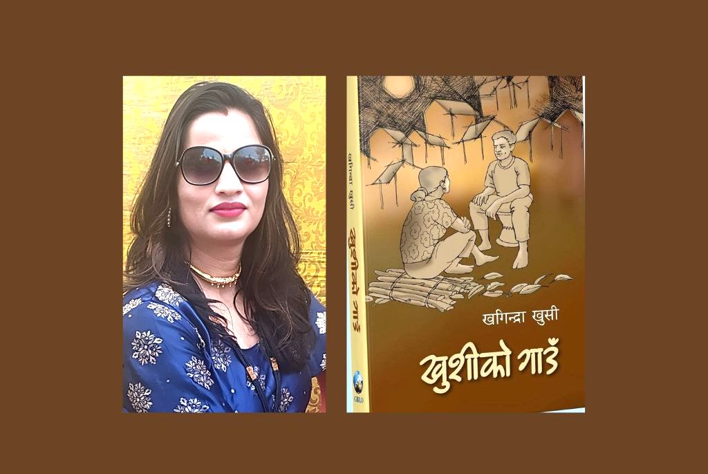 खगिन्द्राको ‘खुशीको गाउँ’ पाठकमाझ
