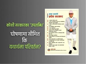 कोशी : दावी र यथार्थको कसीमा मुख्यमन्त्रीका ‘उपलब्धि’